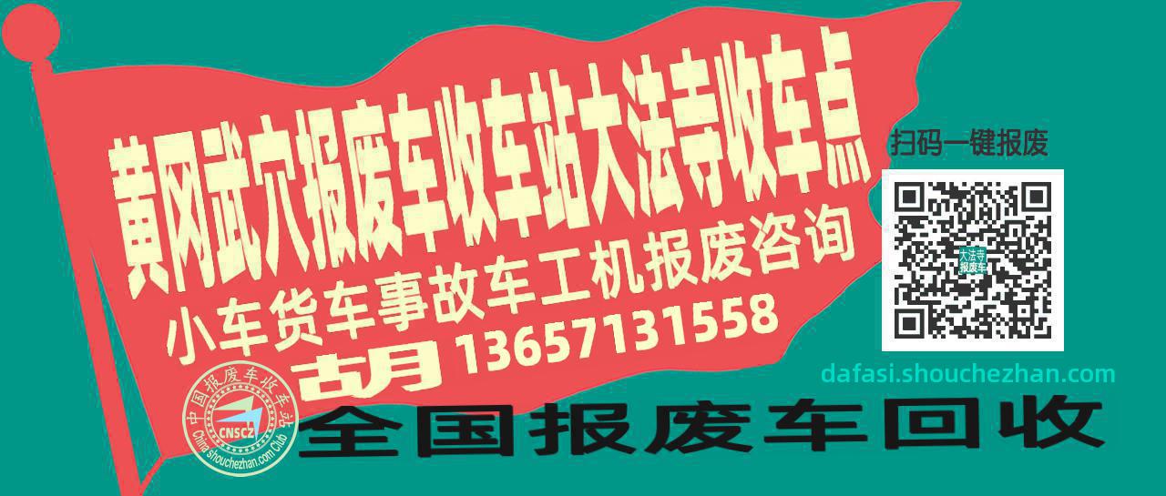 黄冈武穴报废车收车站大法寺收车点